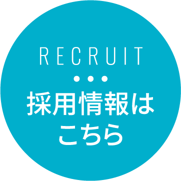 採用情報はこちら
